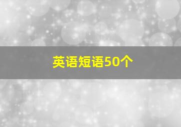 英语短语50个