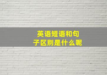 英语短语和句子区别是什么呢