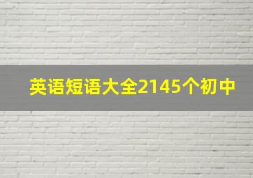 英语短语大全2145个初中