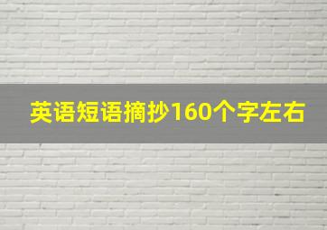 英语短语摘抄160个字左右