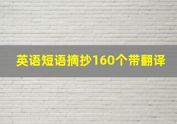 英语短语摘抄160个带翻译