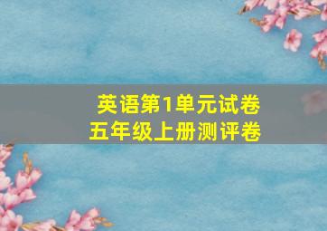 英语第1单元试卷五年级上册测评卷