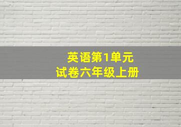 英语第1单元试卷六年级上册