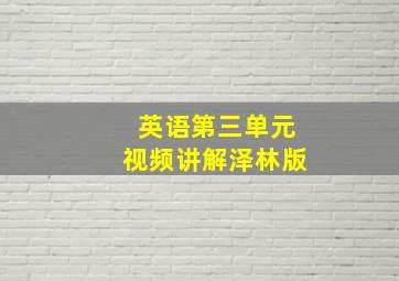 英语第三单元视频讲解泽林版