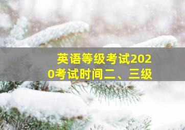 英语等级考试2020考试时间二、三级