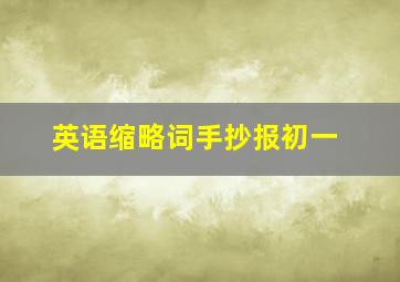 英语缩略词手抄报初一