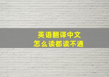 英语翻译中文怎么读都读不通