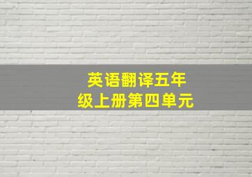 英语翻译五年级上册第四单元