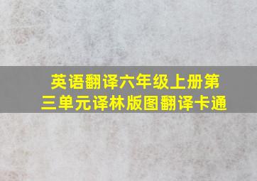 英语翻译六年级上册第三单元译林版图翻译卡通