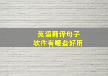 英语翻译句子软件有哪些好用