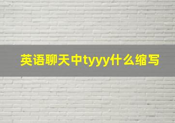 英语聊天中tyyy什么缩写