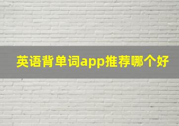 英语背单词app推荐哪个好