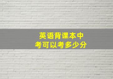 英语背课本中考可以考多少分