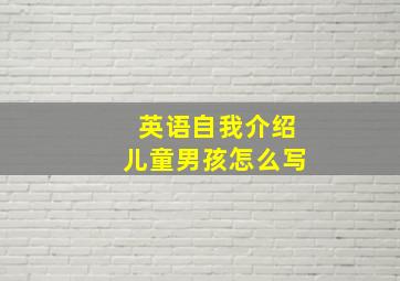 英语自我介绍儿童男孩怎么写