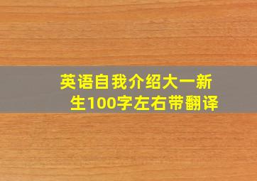 英语自我介绍大一新生100字左右带翻译