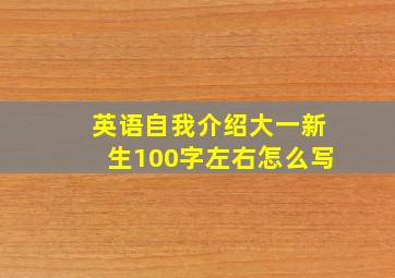 英语自我介绍大一新生100字左右怎么写