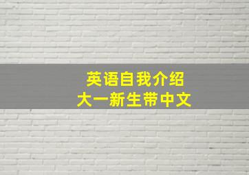 英语自我介绍大一新生带中文