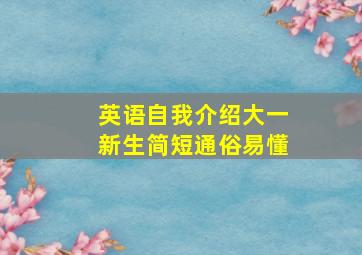 英语自我介绍大一新生简短通俗易懂