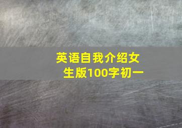 英语自我介绍女生版100字初一