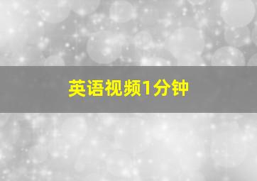 英语视频1分钟