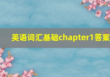 英语词汇基础chapter1答案