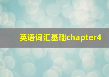 英语词汇基础chapter4