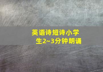 英语诗短诗小学生2~3分钟朗诵