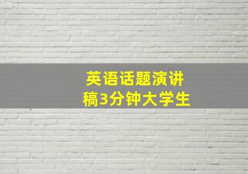 英语话题演讲稿3分钟大学生