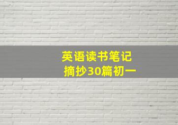 英语读书笔记摘抄30篇初一