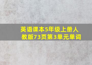 英语课本5年级上册人教版73页第3单元单词