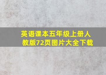 英语课本五年级上册人教版72页图片大全下载