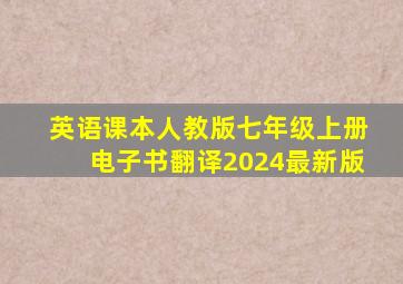 英语课本人教版七年级上册电子书翻译2024最新版