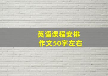 英语课程安排作文50字左右