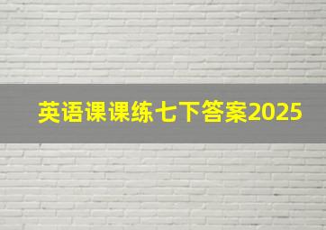 英语课课练七下答案2025