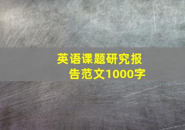 英语课题研究报告范文1000字