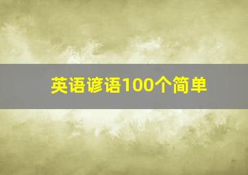 英语谚语100个简单