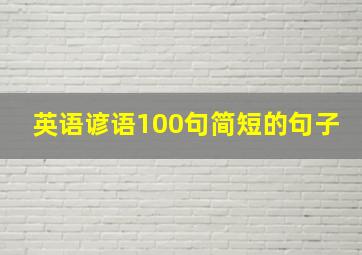 英语谚语100句简短的句子