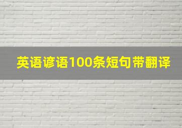 英语谚语100条短句带翻译