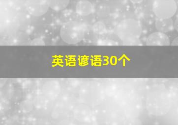 英语谚语30个