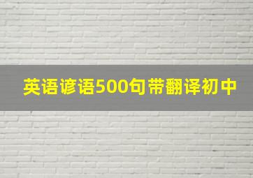 英语谚语500句带翻译初中