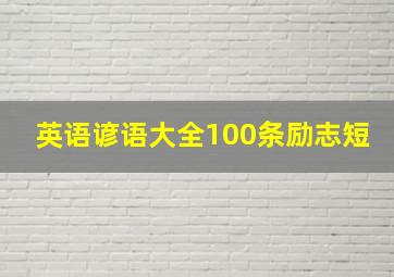 英语谚语大全100条励志短