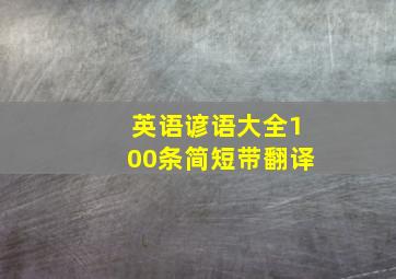 英语谚语大全100条简短带翻译