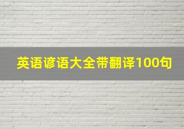 英语谚语大全带翻译100句