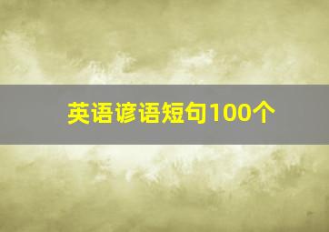 英语谚语短句100个