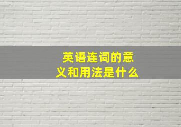 英语连词的意义和用法是什么