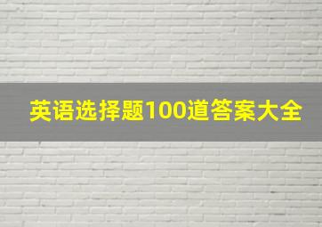 英语选择题100道答案大全