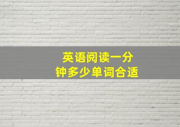 英语阅读一分钟多少单词合适