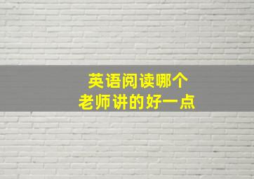 英语阅读哪个老师讲的好一点