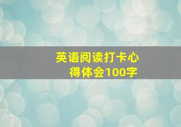 英语阅读打卡心得体会100字