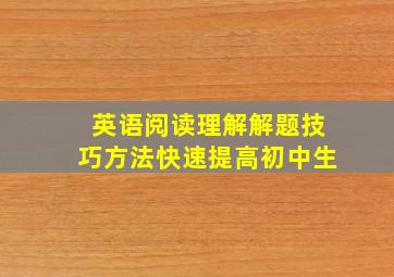 英语阅读理解解题技巧方法快速提高初中生